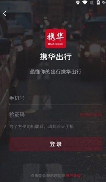 携华出行 v 5.50.5.0004手机版