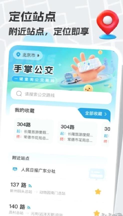 手掌公交app v1.0.0免费版