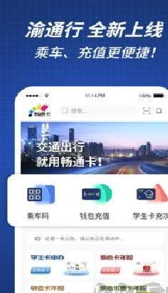渝通行正式版 v0.1.0