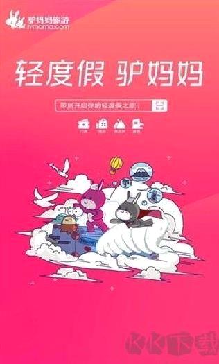 驴妈妈旅游app正式版 v8.8.9