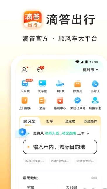 滴答出行app正式版 v8.2.1