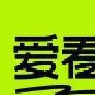 爱看标准版 v9.9.4