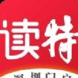 读特app v9.0.0.1