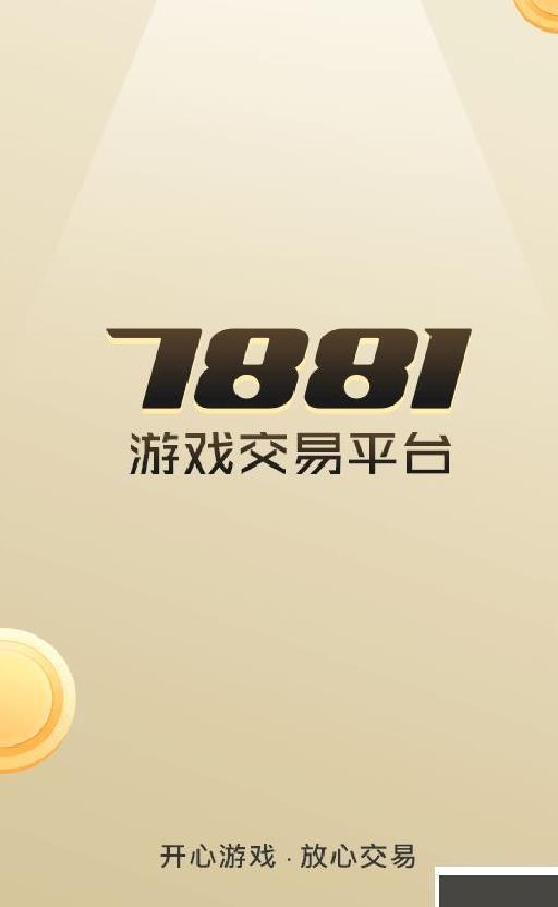 7881游戏交易 v2.10.50