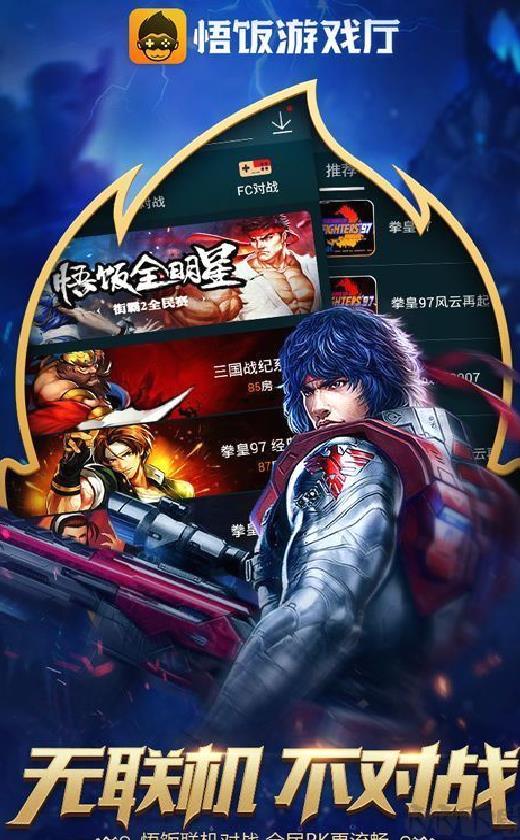 悟饭游戏厅免费版 v5.0.7.4