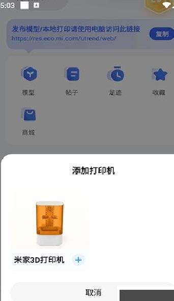 米家3D打印 v1.0.5.2安卓版