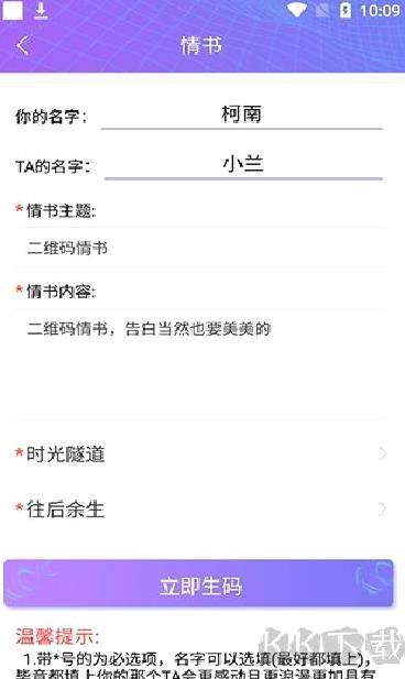 二维码情书生成 v2.8.5安卓版