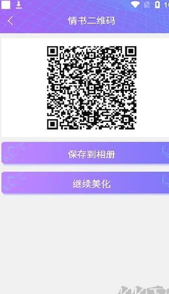 二维码情书生成 v2.8.5安卓版
