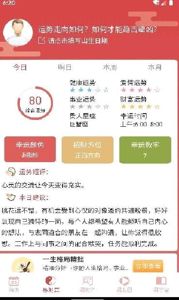 周易算命APP v6.4.9安卓版