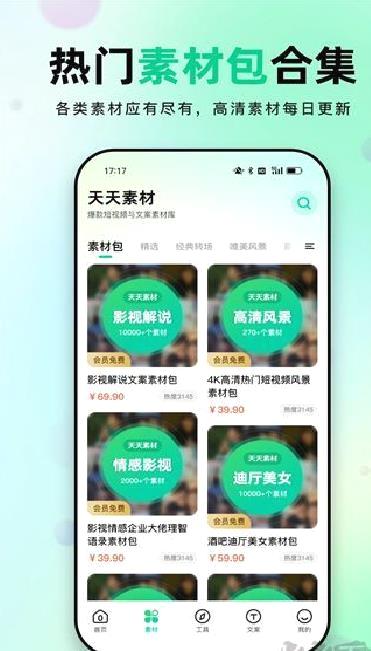 天天素材 v2.3.6