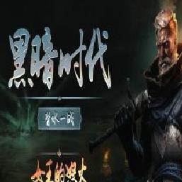 黑暗时代:背水一战19项修改器 v1.0