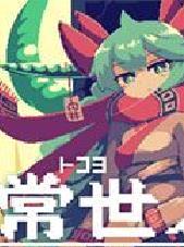 常世之塔客户端 v1.0.7中文版