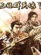 三国群英传6 v1.40免费版