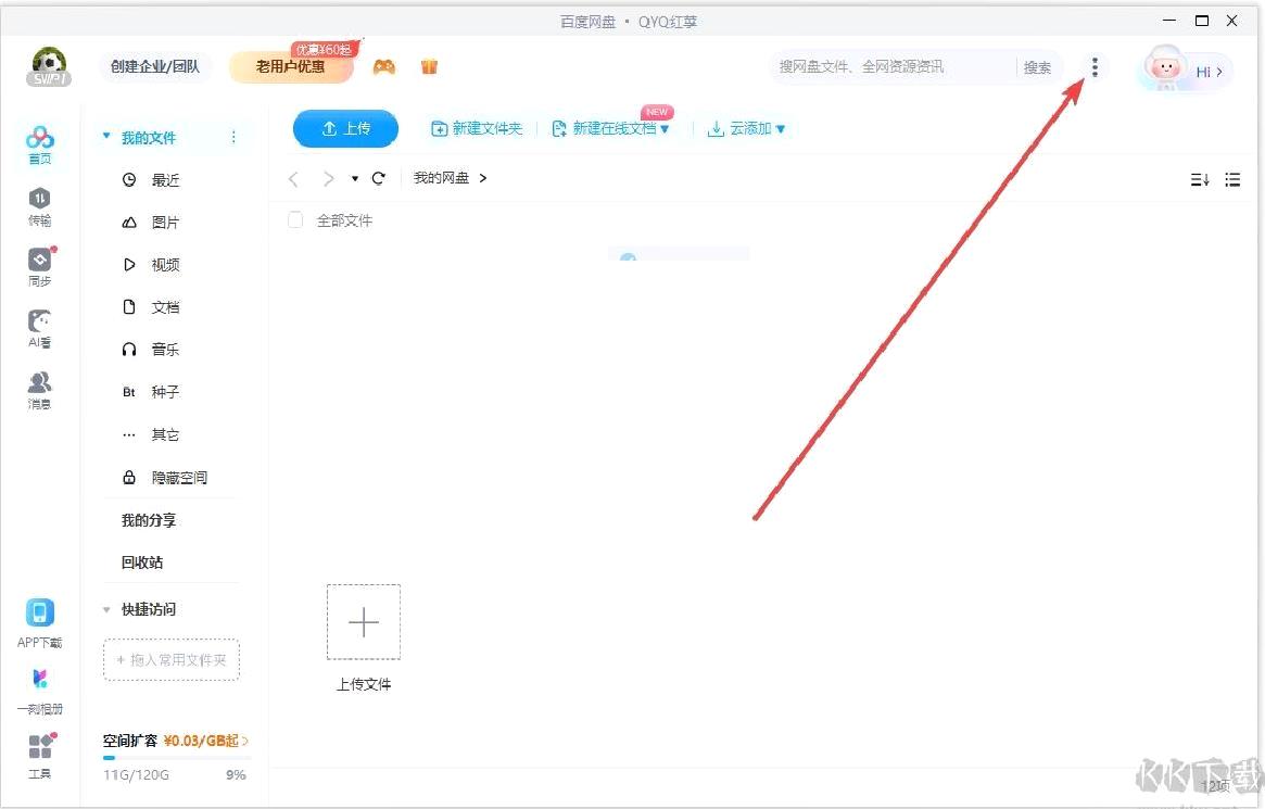 百度网盘电脑版默认下载路径设置教程