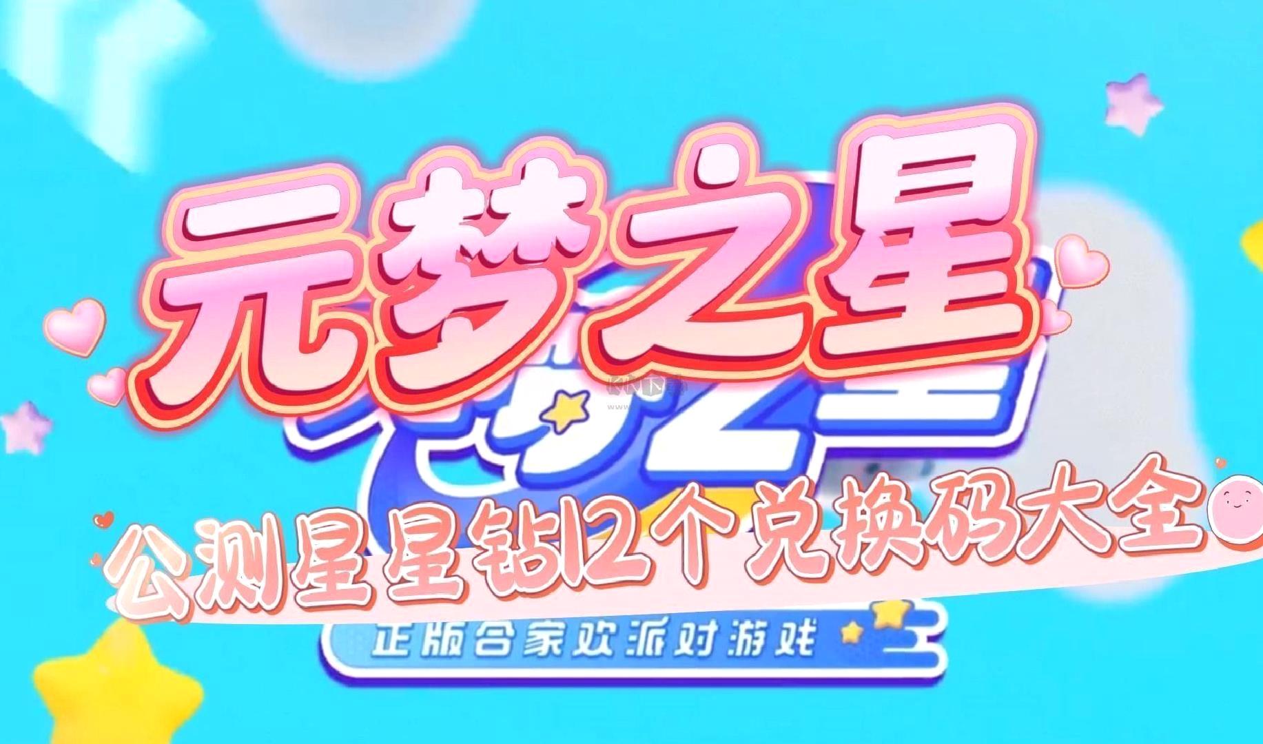 【速领】元梦之星最新兑换码大全:13个联动礼包码 VIP福利一键领取