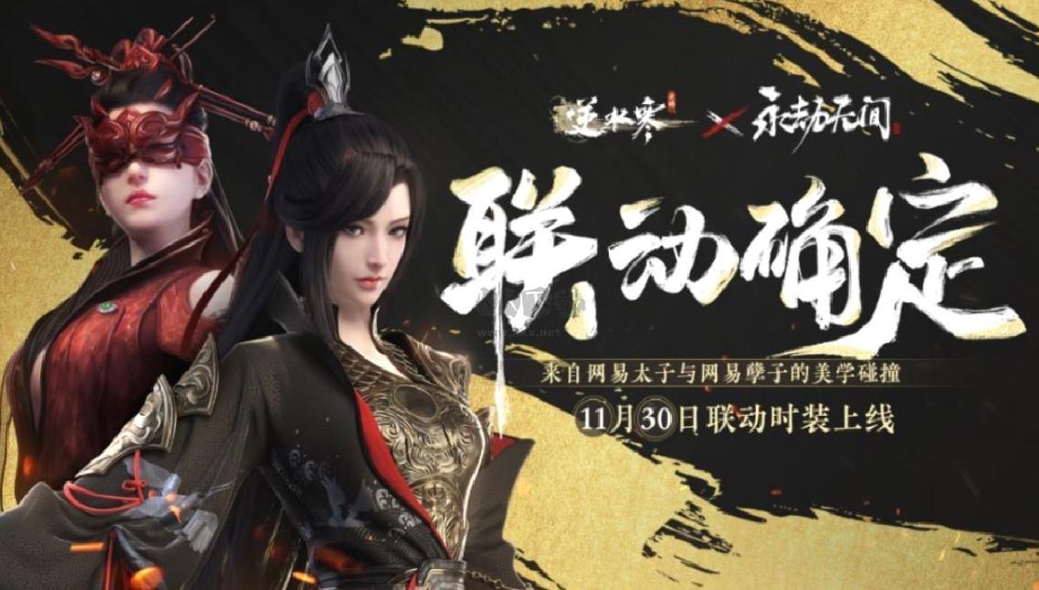 网易《逆水寒》手游×《永劫无间》联动曝光：白无常季莹莹时装惊艳登场
