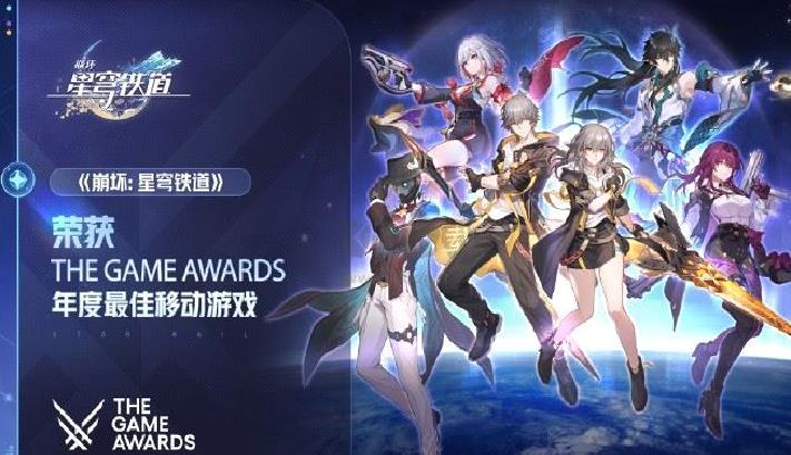 《崩坏:星穹铁道》斩获TGA最佳移动游戏,官方豪送1600星琼庆贺