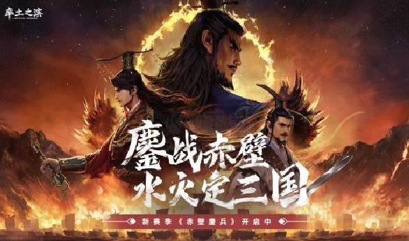 《率土之滨》新赛季「赤壁鏖兵」震撼来袭:水陆鏖战,火攻定天下!