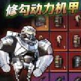 修勾动力机甲官方版 v4.7.2最新版
