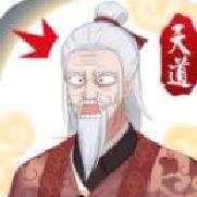 天道洪荒模拟器 v3.3无限仙玉版