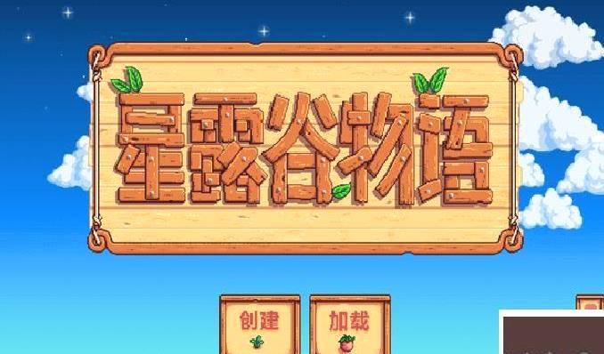 星露谷物语最新版 v1.6