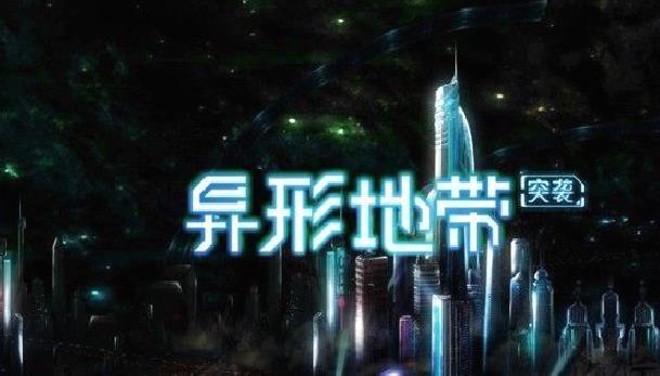 异形地带突袭内购版 v4.0.4安卓版