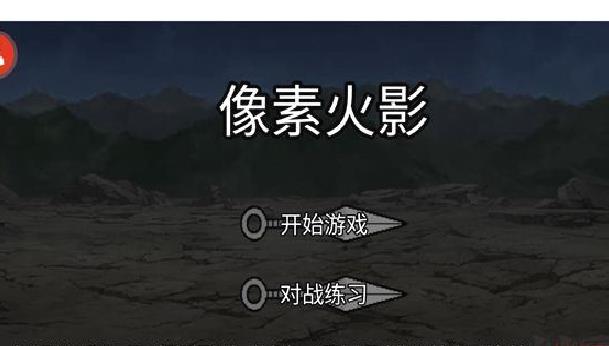 像素火影青年水门版 v1.08 安卓版
