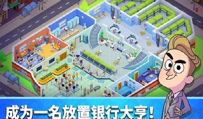 银行大亨中文版 v1.53.1
