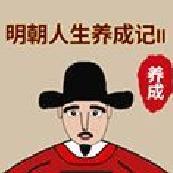 明朝人生养成记2免广告版 v1.0.8