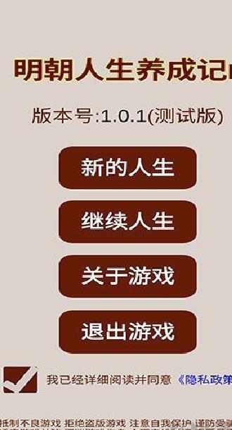 明朝人生养成记2免广告版 v1.0.8