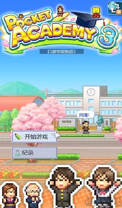 口袋学院物语3 v1.3.2手机版
