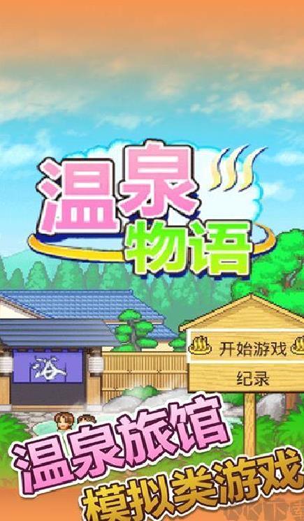 温泉物语 v2.0.2