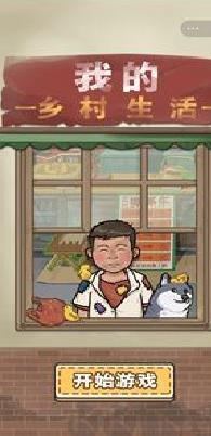 我的乡村生活安卓版 v1.0.1