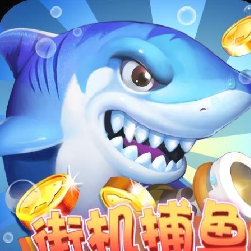 街机捕鱼下载经典版 v8.24.9安卓版