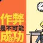 作弊是不可能成功的 v2.0最新版