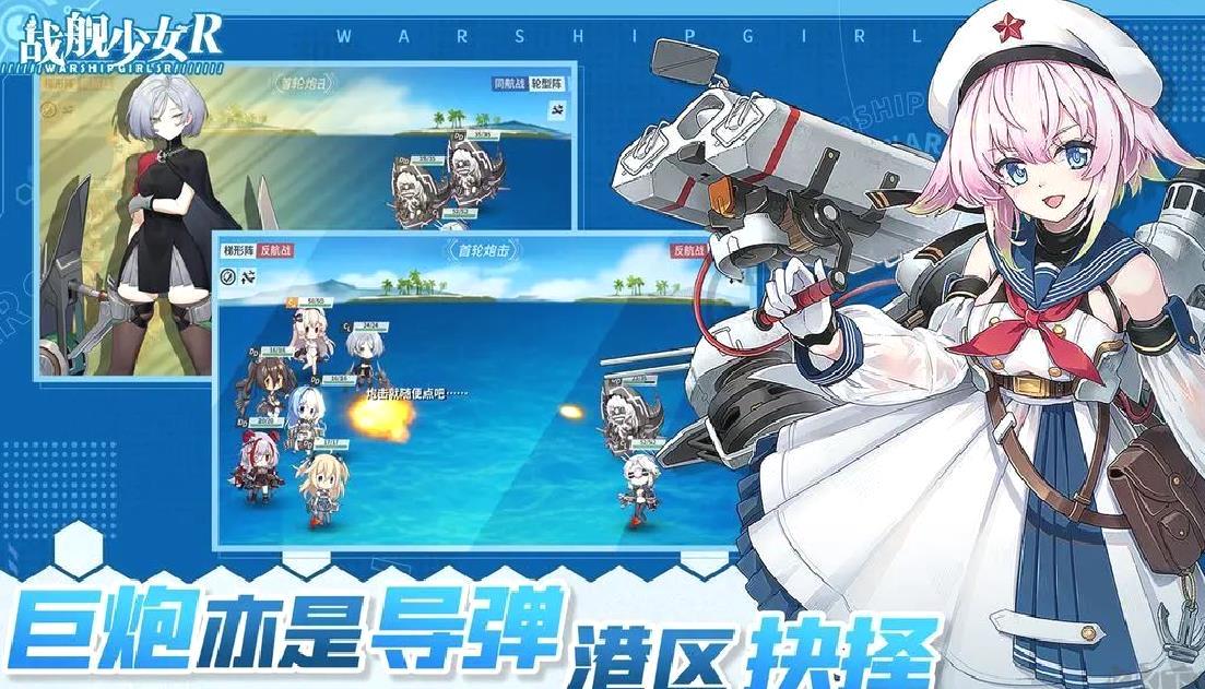 战舰少女R2025官方版策略养成游戏 V5.5.4安卓版