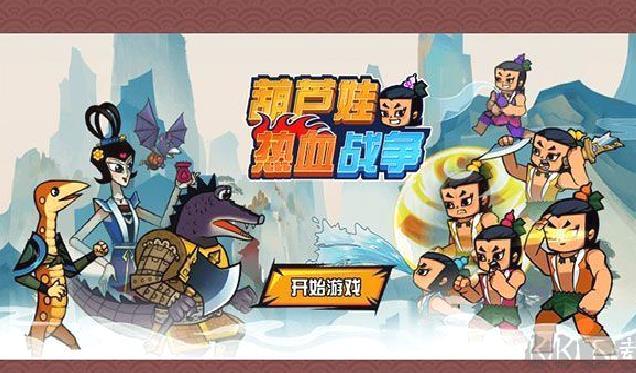 葫芦娃热血战争无限元宝版 v1.0