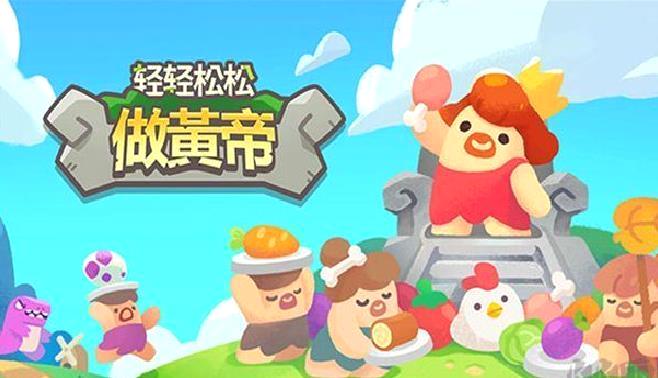 轻轻松松做黄帝(无限钻石) v0.25.8
