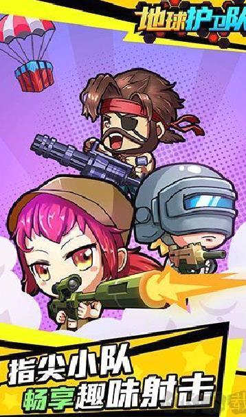 地球护卫队 v1.0.0安卓版