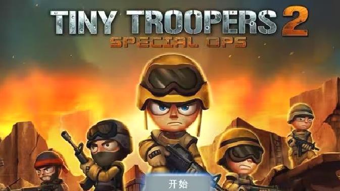 小小部队2最新版战术射击的热血手游 V6.1安卓版