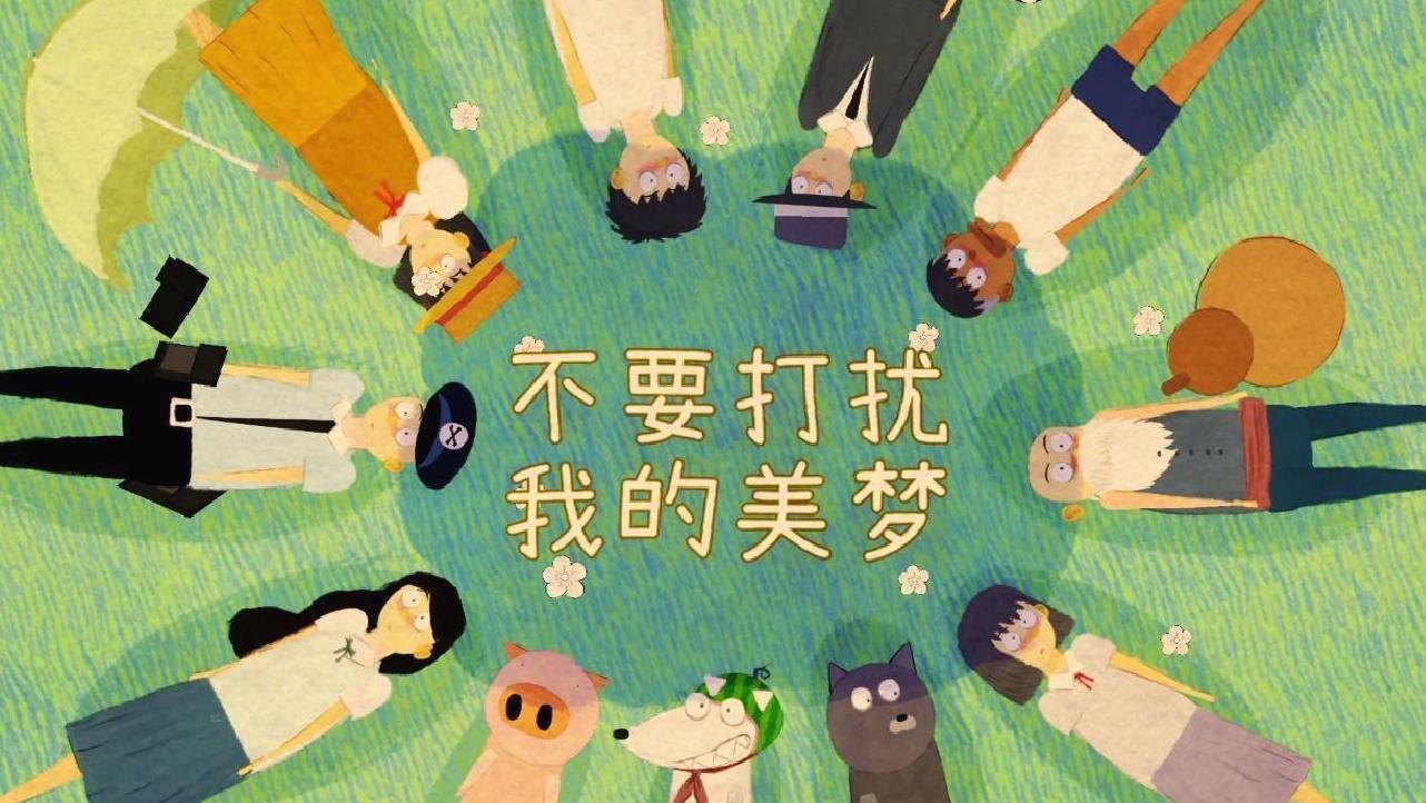 不要打扰我的美梦 v1.0.1