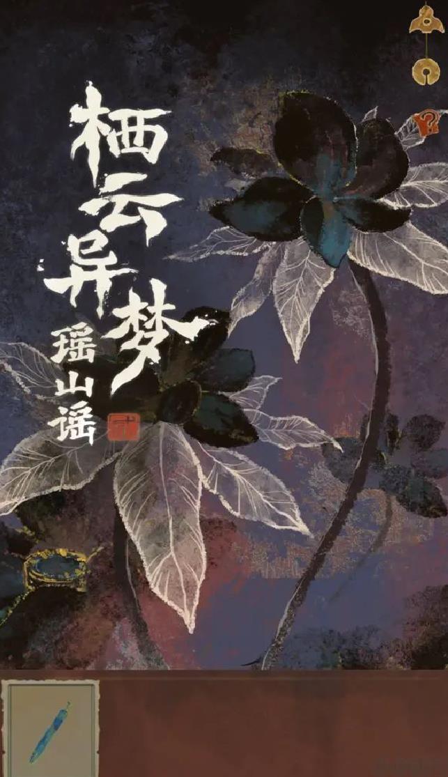 栖云异梦2瑶山谣安卓版 v1.0.0官方版