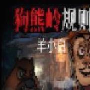 狗熊岭规则怪谈最新版 v1.0升级版