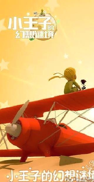 小王子的幻想秘境正版 v1.1.0安卓版