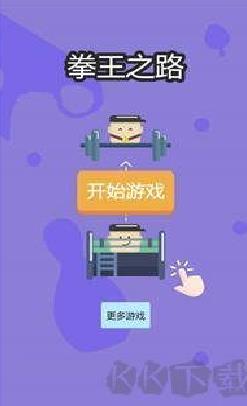 拳王之路官方版 v1.2.8最新版