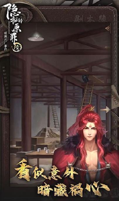 隐秘的原罪6官网版 v4.0.2