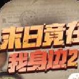 末日竟在我身边2官网版 v4.0.0