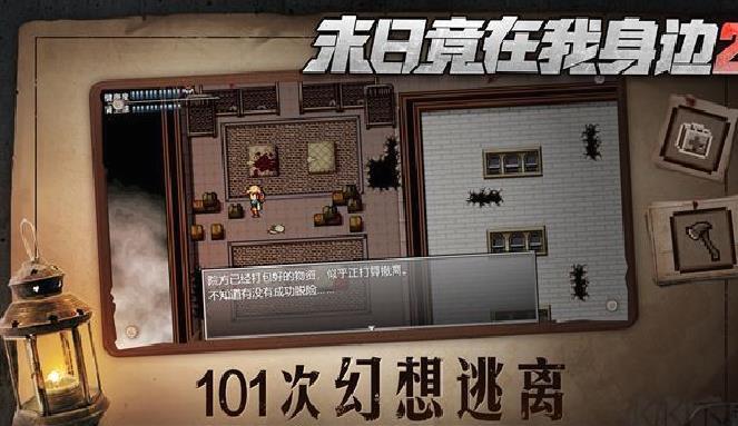 末日竟在我身边2官网版 v4.0.0