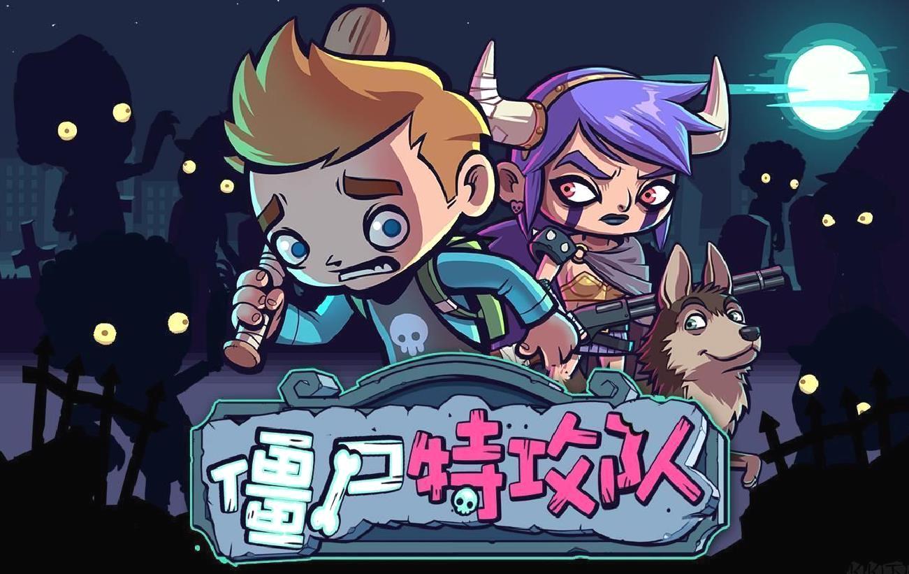 僵尸特攻队安卓版动作冒险手游 V2.1.1官方版
