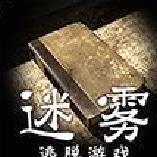 迷雾 v1.0.4正式版